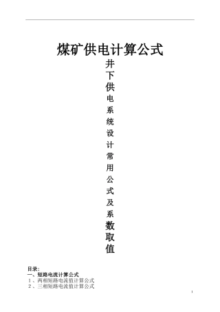 2024年煤矿供电计算公式