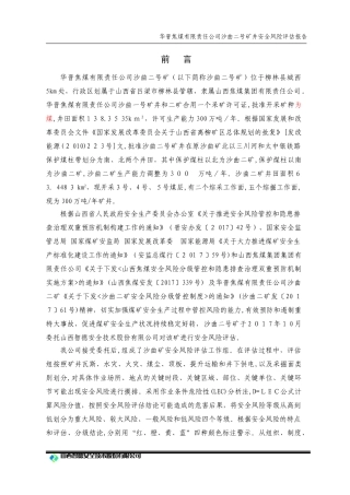 2024年煤矿矿安全风险评估报告