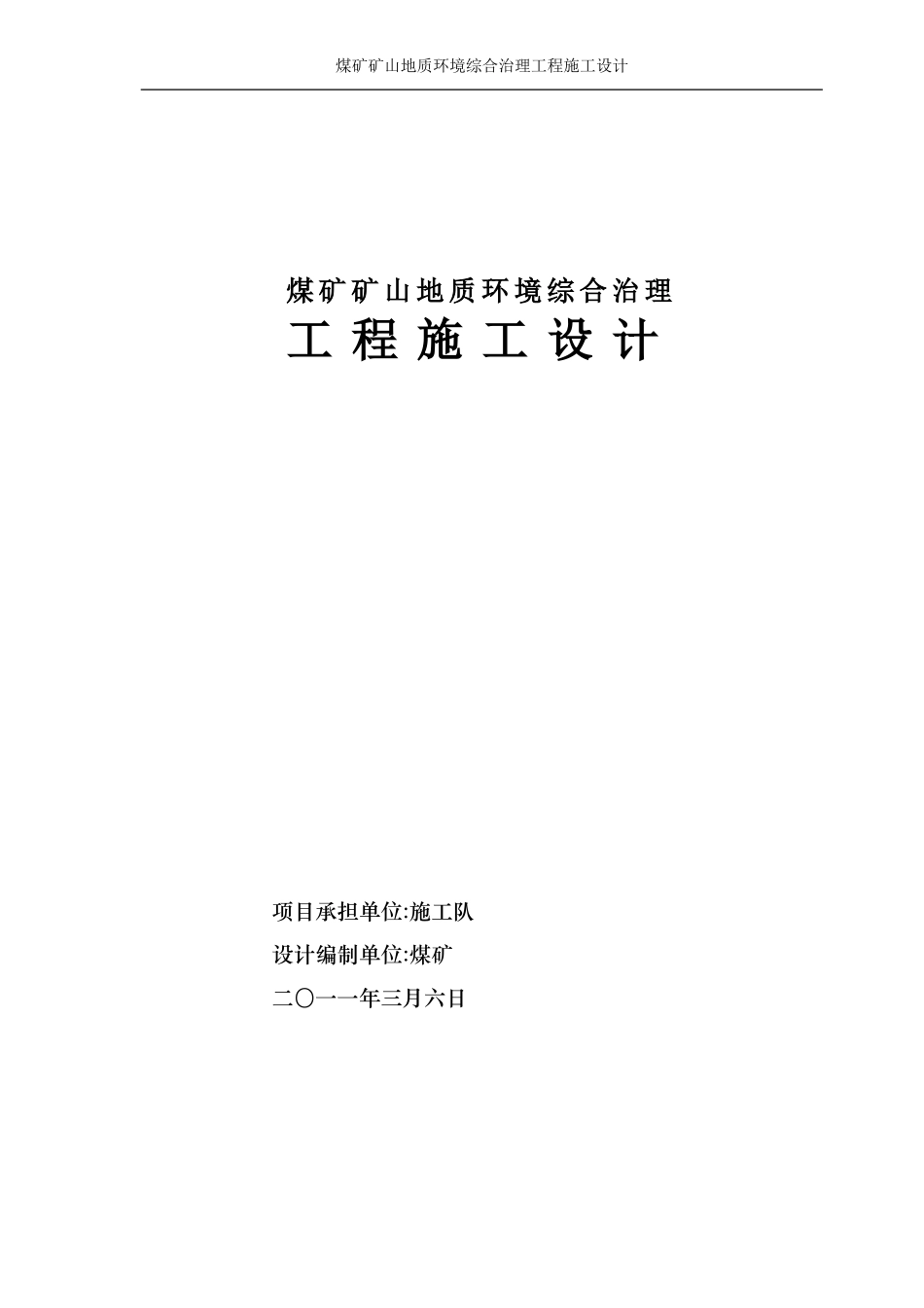 2024年煤矿矿山地质环境综合治理设计_第1页