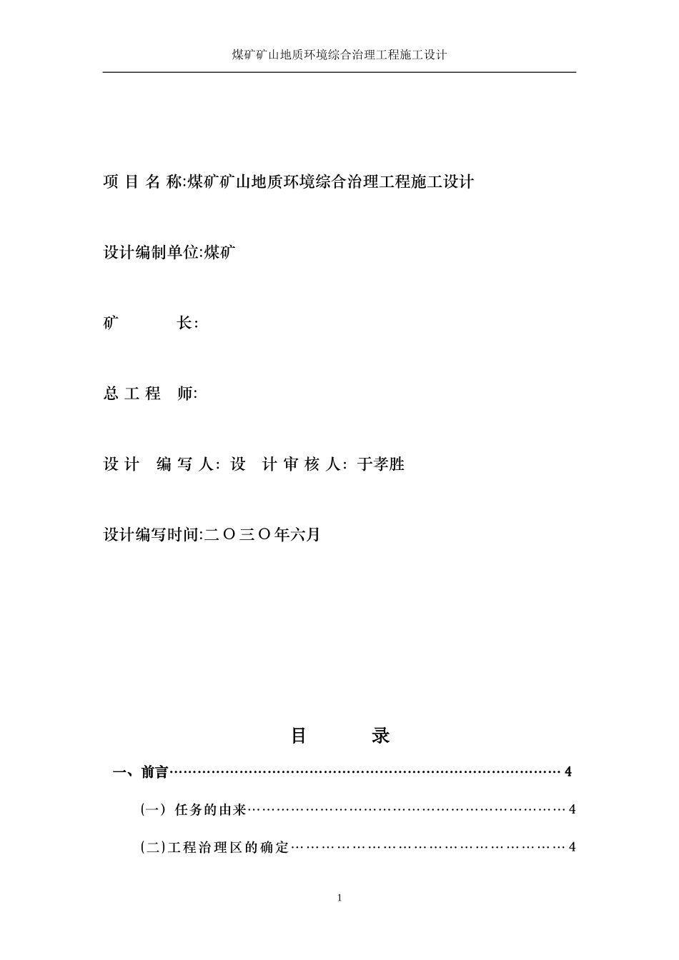 2024年煤矿矿山地质环境综合治理设计_第2页