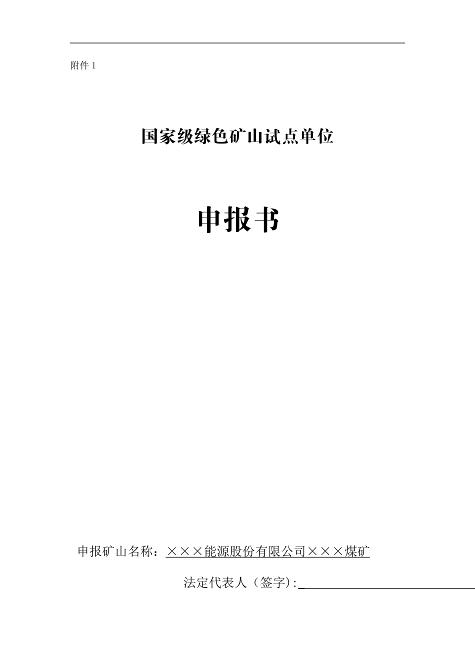 2024年煤矿绿色矿山申报书_第1页