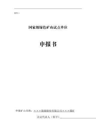 2024年煤矿绿色矿山申报书
