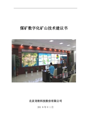 2024年煤矿数字化矿山整体方案