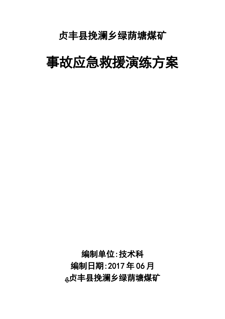 2024年煤矿应急救援演练桌面演练方案_第1页