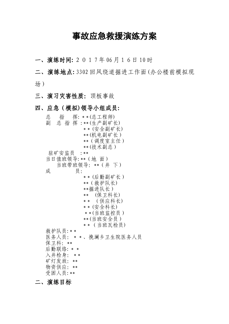 2024年煤矿应急救援演练桌面演练方案_第2页