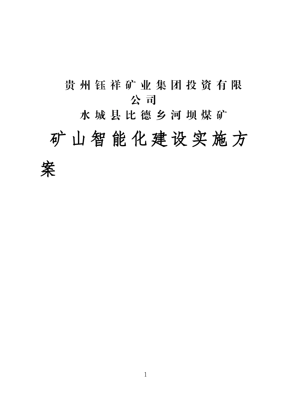 2024年煤矿智能化实施方案_第1页