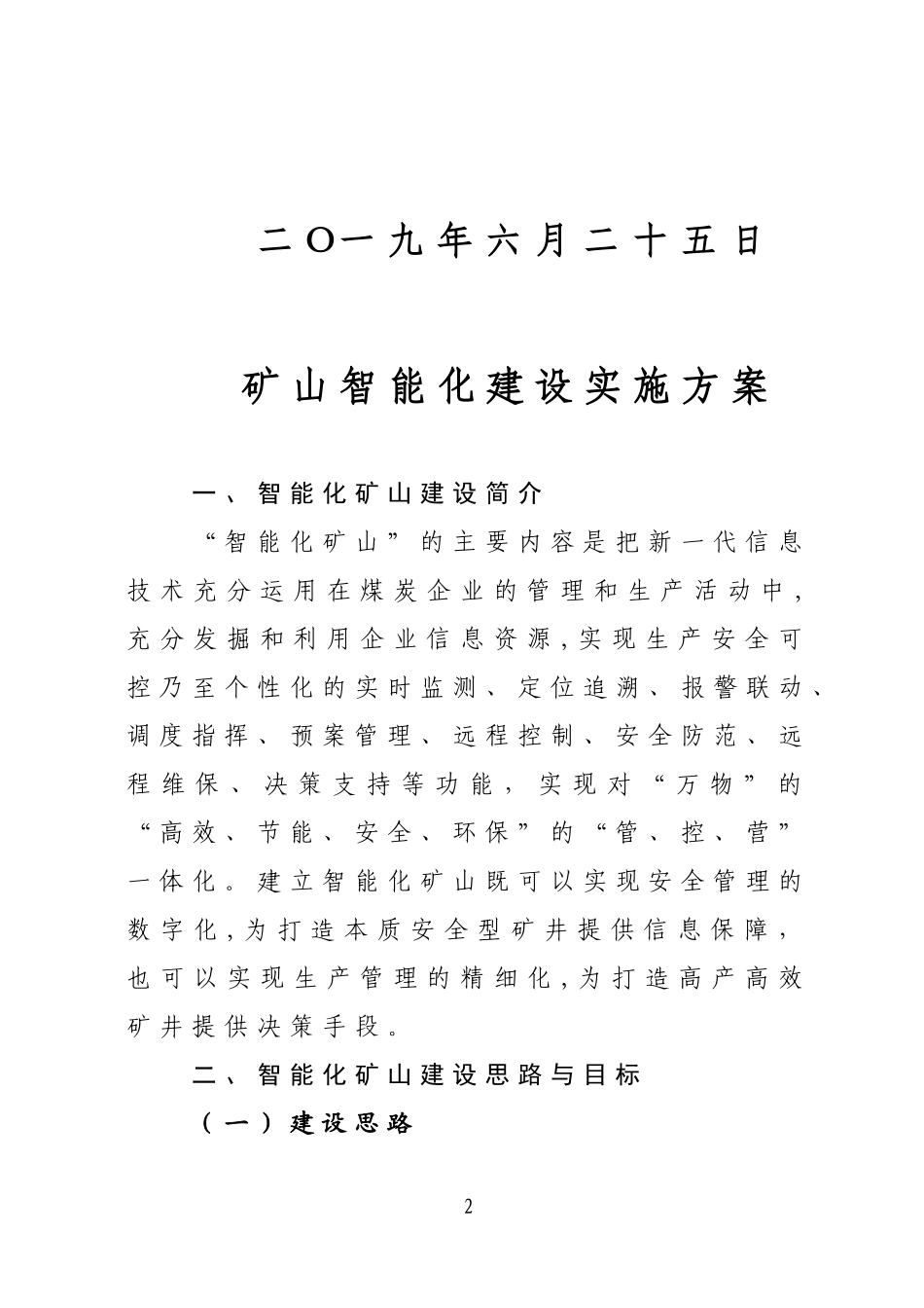 2024年煤矿智能化实施方案_第2页