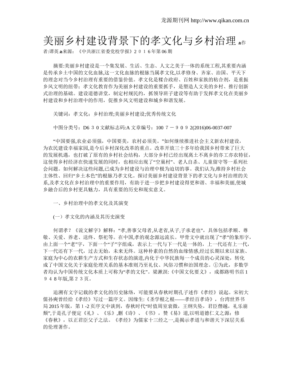 2024年美丽乡村建设背景下的孝文化与乡村治理_第1页