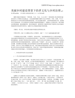 2024年美丽乡村建设背景下的孝文化与乡村治理