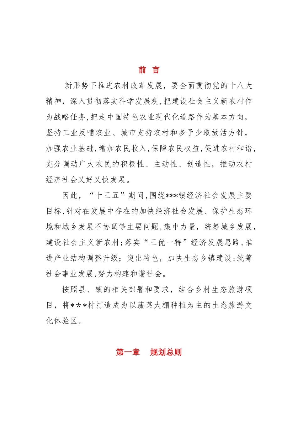 2024年美丽乡村建设规划编制_第2页