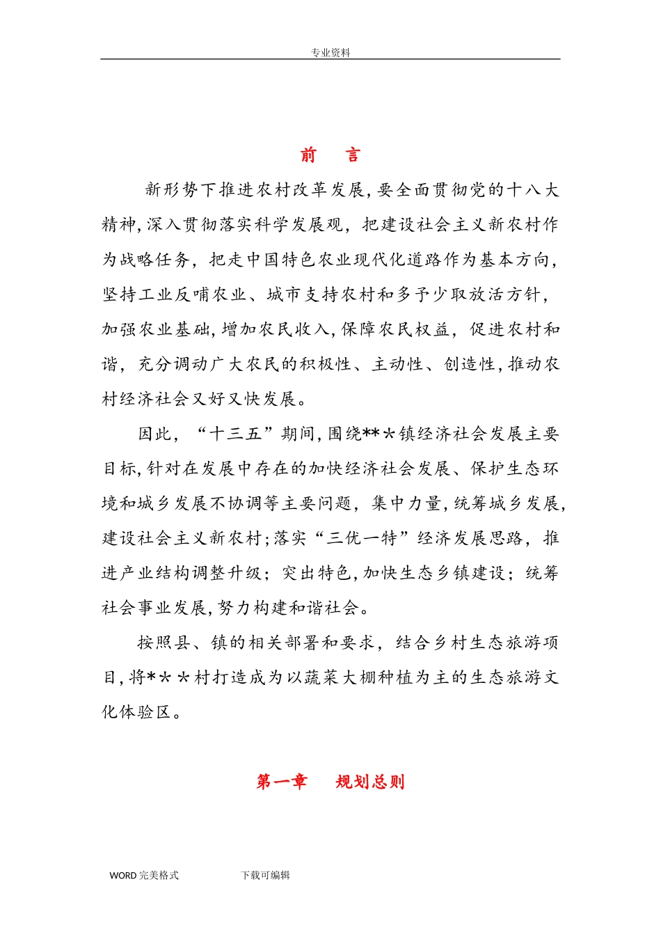 2024年美丽乡村建设规划编制完整版_第2页