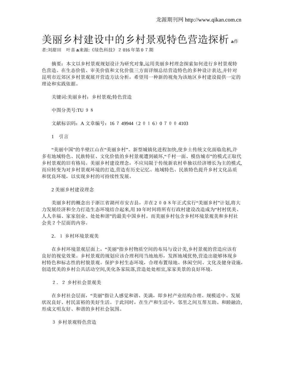 2024年美丽乡村建设中的乡村景观特色营造探析_第1页