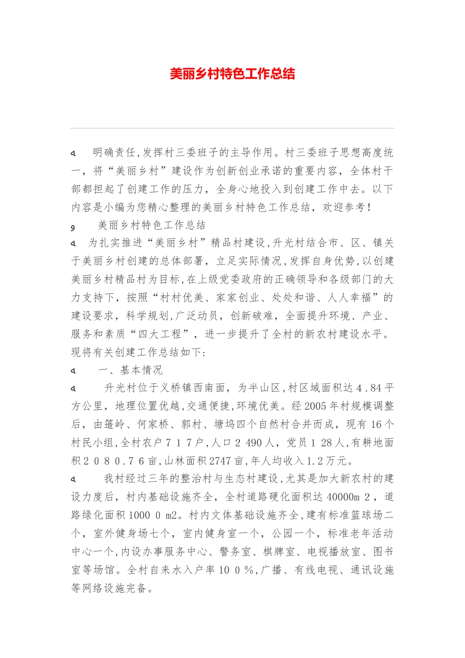 2024年美丽乡村特色工作总结_第1页