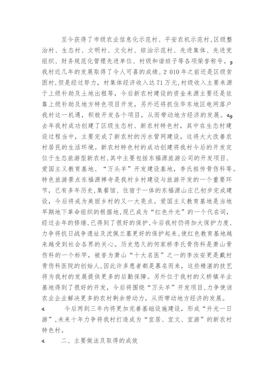 2024年美丽乡村特色工作总结_第2页