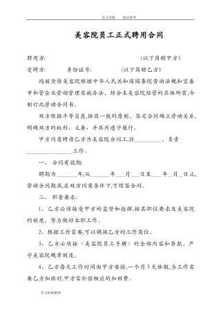 2024年美容院员工正式聘用合同范本