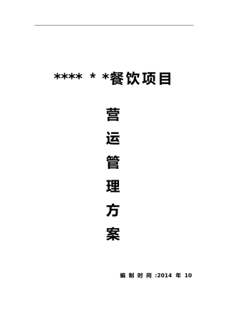 2024年美食城运营管理实施方案
