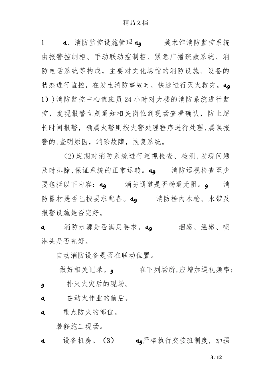 2024年美术馆安全管理与应急抢险预案_第3页