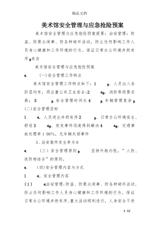 2024年美术馆安全管理与应急抢险预案