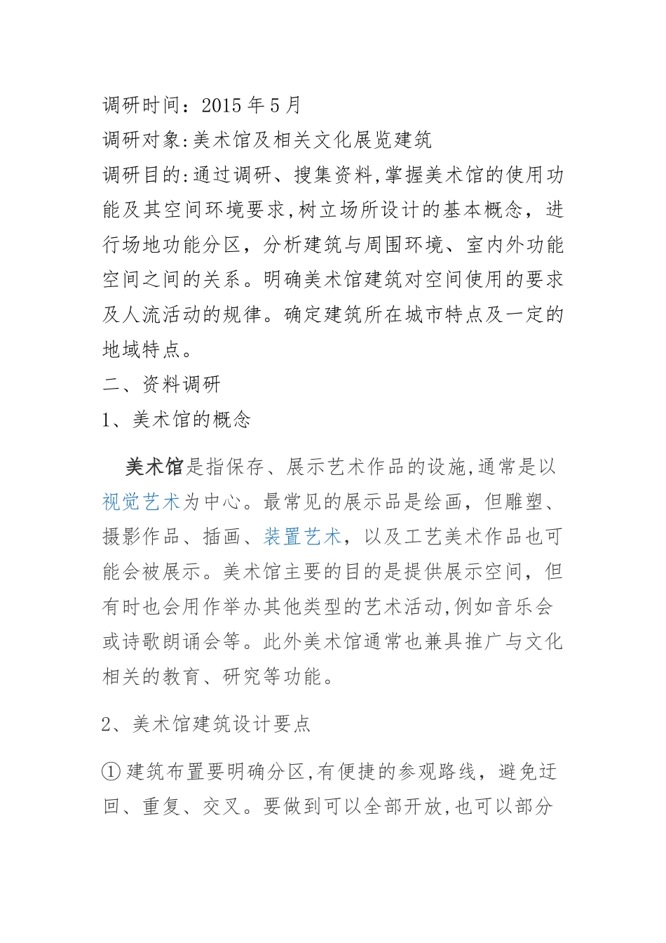 2024年美术馆调研报告_第2页
