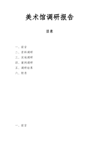 2024年美术馆调研报告