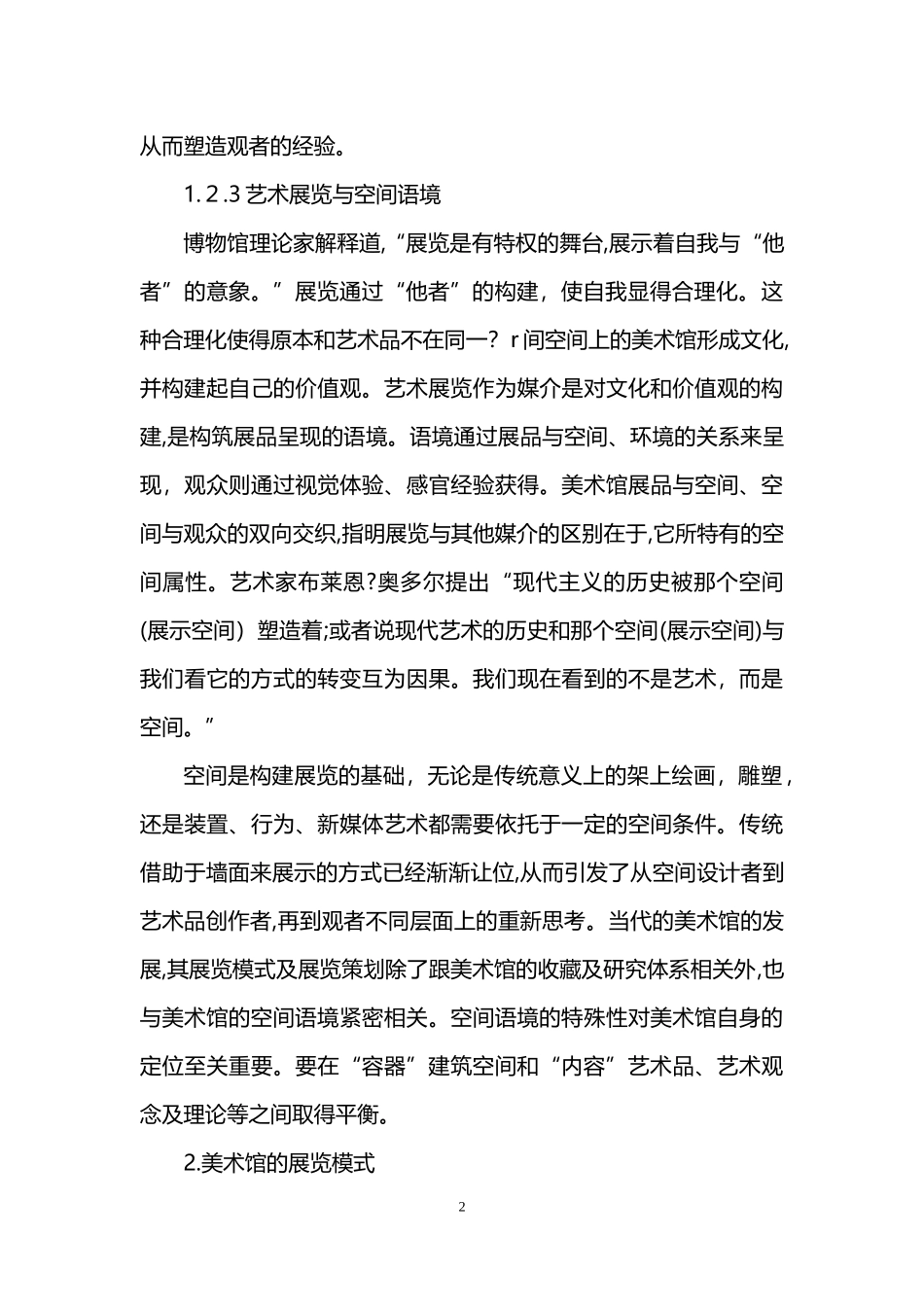 2024年美术馆空间语境与展览模式研究_第2页