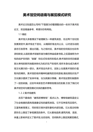 2024年美术馆空间语境与展览模式研究