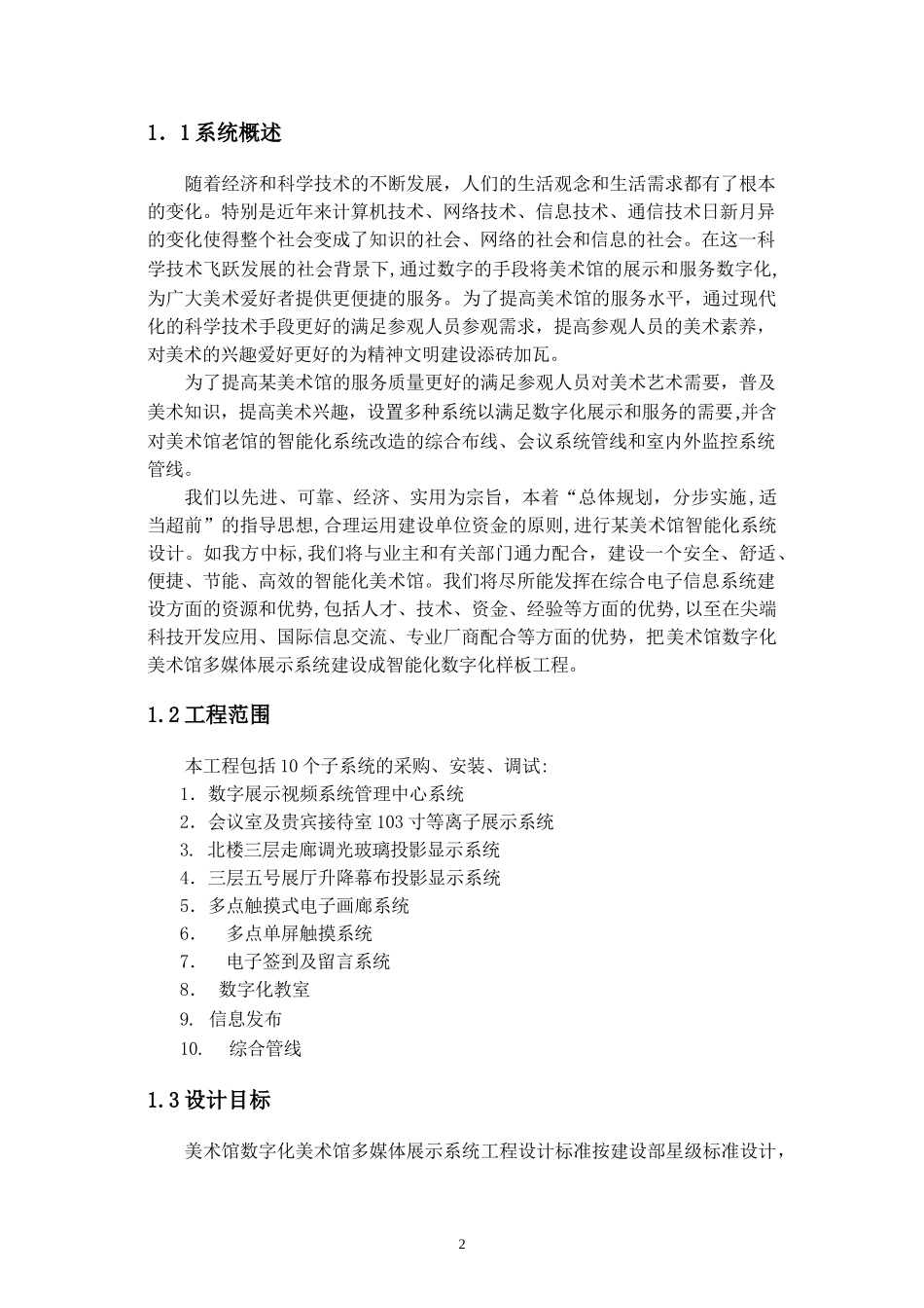 2024年美术馆项目多媒体投标技术方案_第2页