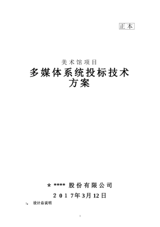 2024年美术馆项目多媒体投标技术方案