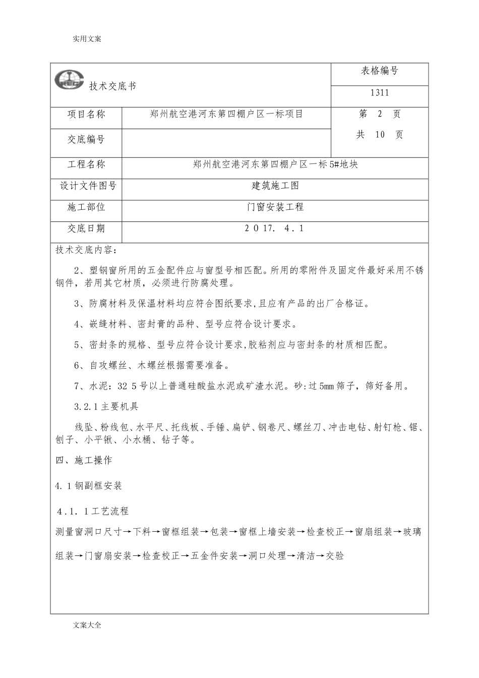 2024年门窗安装技术交底_第2页