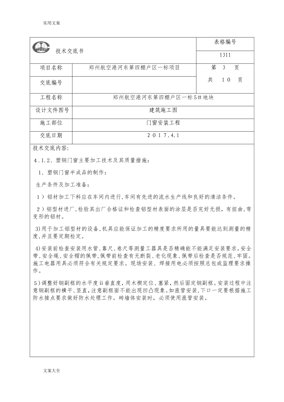 2024年门窗安装技术交底_第3页