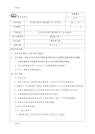 2024年门窗安装技术交底