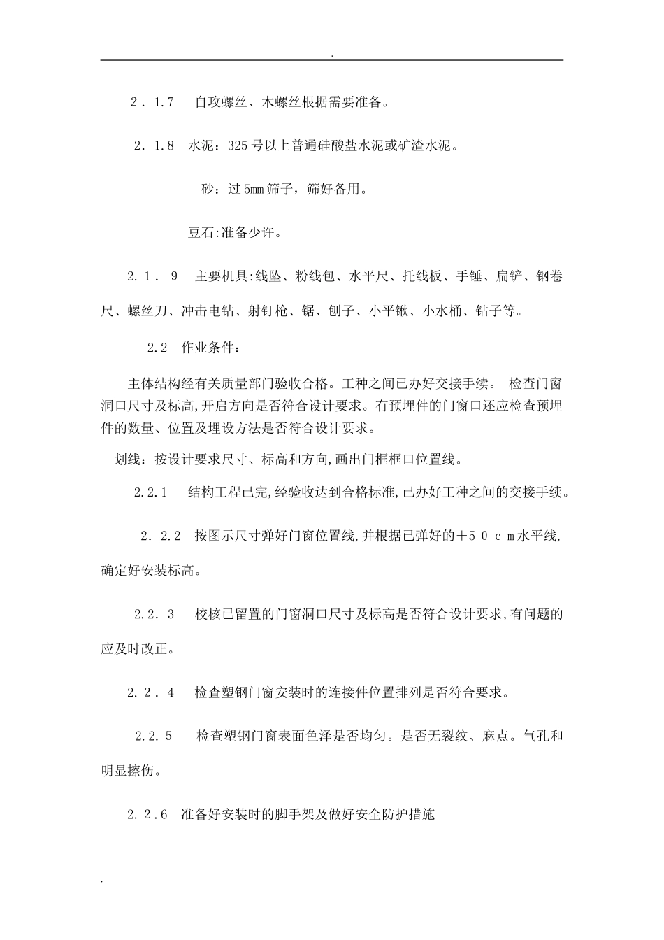 2024年门窗施工方案及施工方法_第2页