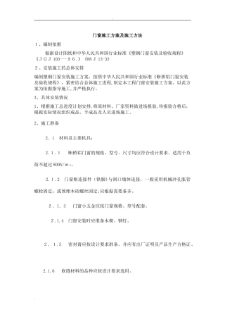 2024年门窗施工方案及施工方法