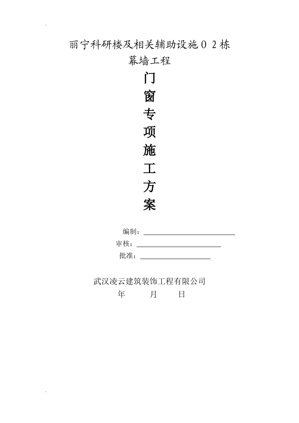 2024年门窗专项施工方案_第1页