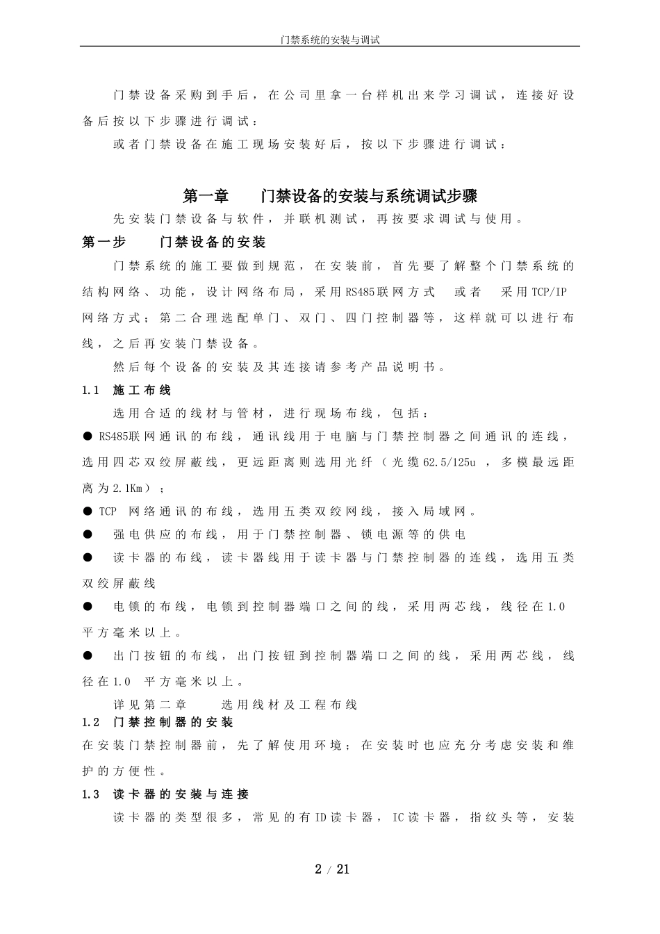 2024年门禁系统安装规范及调试要点_第2页