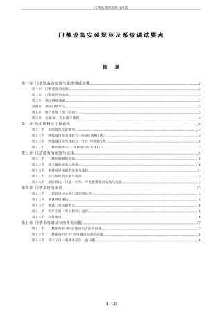 2024年门禁系统安装规范及调试要点