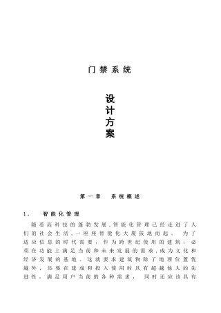 2024年门禁系统标准方案