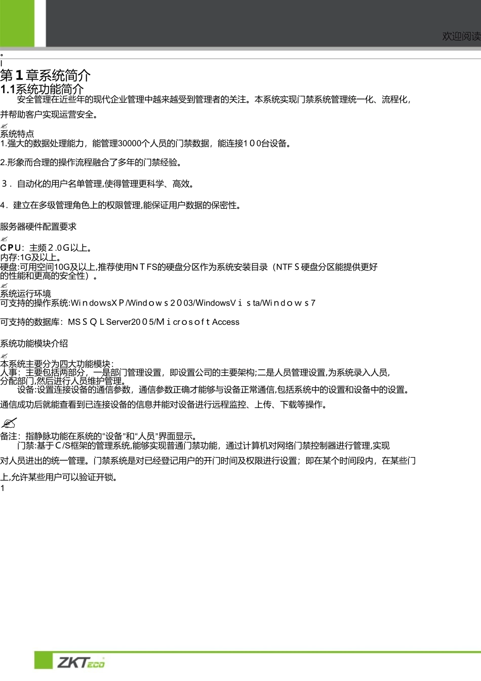 2024年门禁系统操作手册_第1页