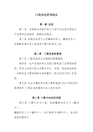 2024年门禁系统管理规定
