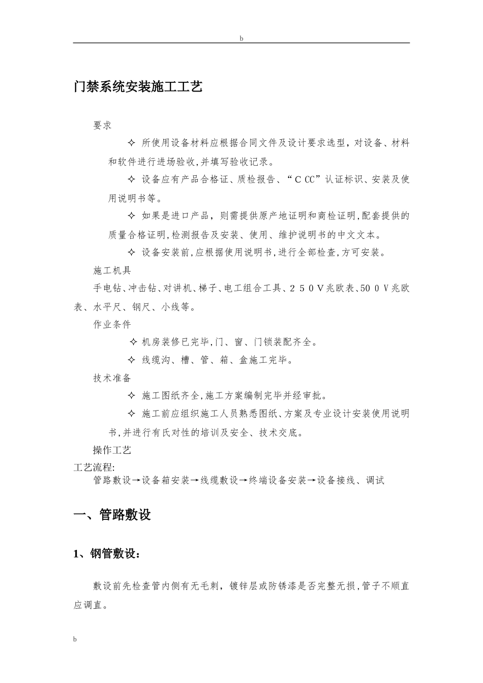 2024年门禁系统施工工艺_第1页