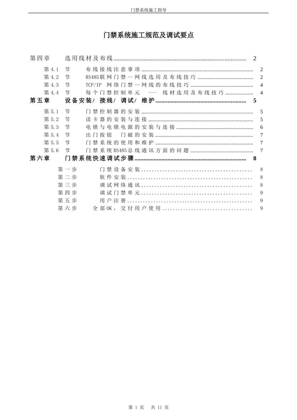 2024年门禁系统施工规范及调试要点_第1页