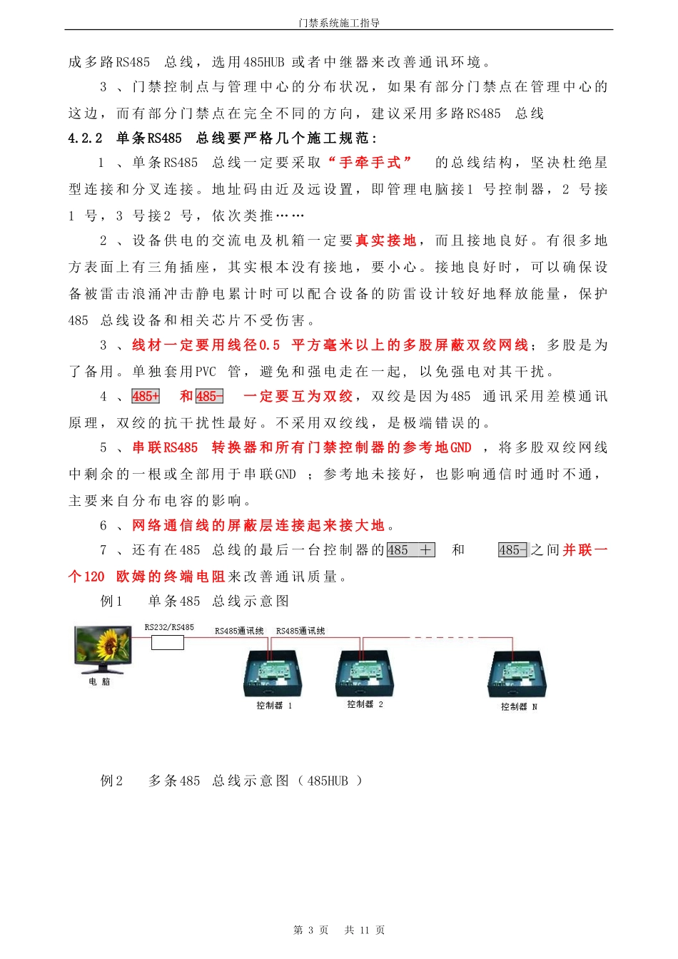 2024年门禁系统施工规范及调试要点_第3页