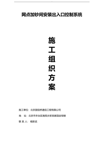 2024年门禁系统施工组织设计与方案