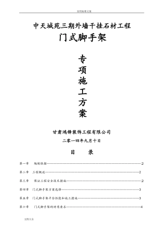 2024年门式脚手架专项施工方案设计装修版
