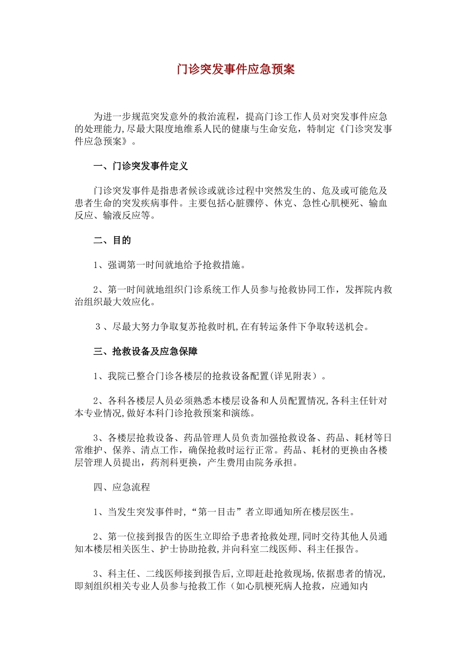 2024年门诊突发事件应急预案_第1页