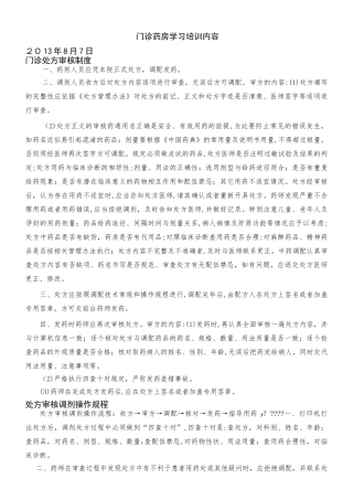 2024年门诊药房培训内容