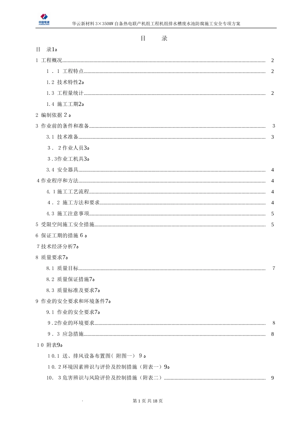 2024年密闭空间环氧树脂防腐施工方案_第1页