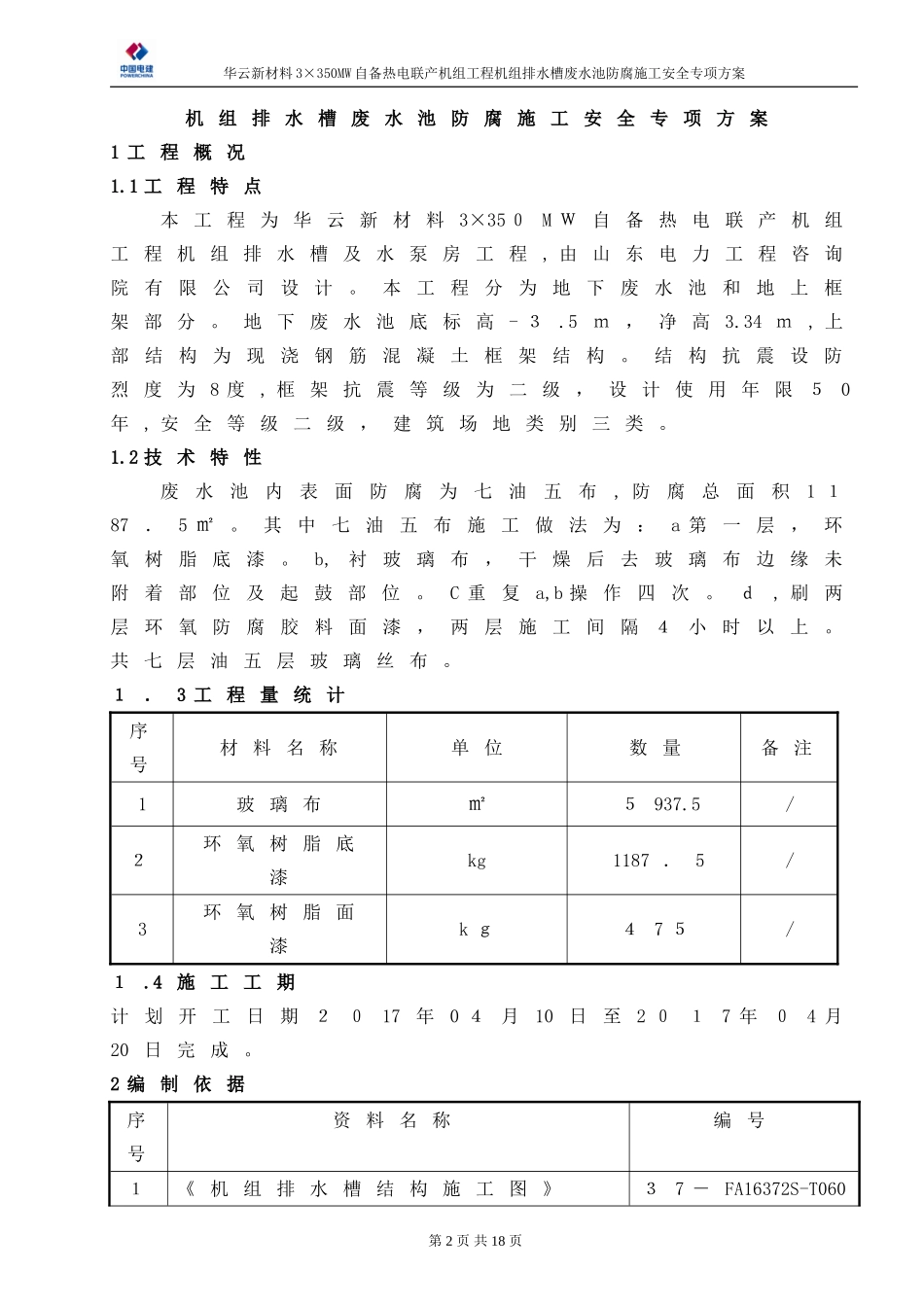 2024年密闭空间环氧树脂防腐施工方案_第2页