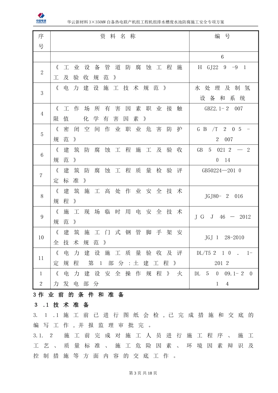 2024年密闭空间环氧树脂防腐施工方案_第3页