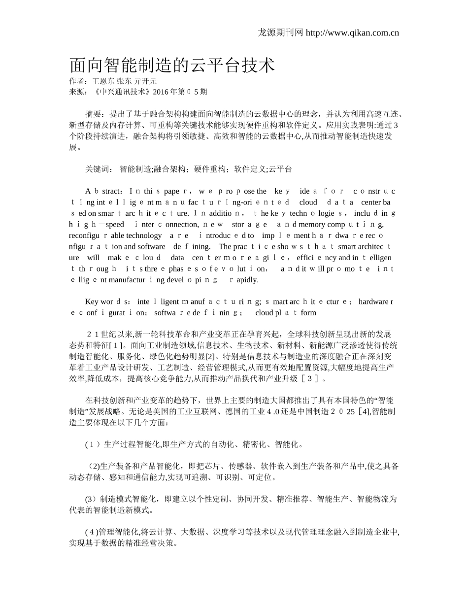 2024年面向智能制造的云平台技术_第1页